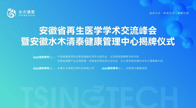 安徽省再生醫學新篇水木清泰健康管理中心的啟航盛典